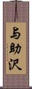 与助沢 Scroll