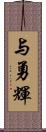 与勇輝 Scroll