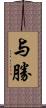 与勝 Scroll