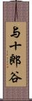 与十郎谷 Scroll