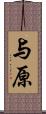 与原 Scroll