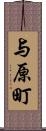 与原町 Scroll