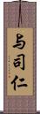与司仁 Scroll
