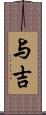 与吉 Scroll