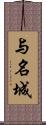与名城 Scroll