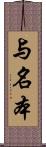 与名本 Scroll
