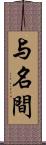 与名間 Scroll