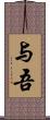 与吾 Scroll