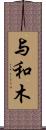 与和木 Scroll