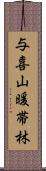 与喜山暖帯林 Scroll