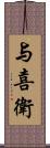 与喜衛 Scroll
