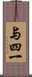 与四一 Scroll