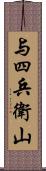 与四兵衛山 Scroll