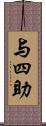 与四助 Scroll