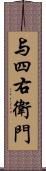 与四右衛門 Scroll