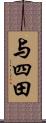 与四田 Scroll