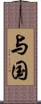 与国 Scroll