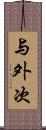 与外次 Scroll