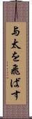 与太を飛ばす Scroll