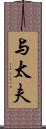 与太夫 Scroll