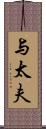 与太夫 Scroll