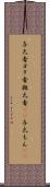 与太者 Scroll