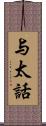 与太話 Scroll