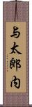 与太郎内 Scroll