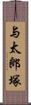 与太郎塚 Scroll