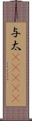 与太(ateji) Scroll
