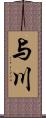 与川 Scroll