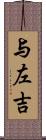 与左吉 Scroll