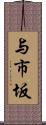 与市坂 Scroll