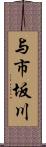 与市坂川 Scroll