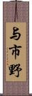 与市野 Scroll