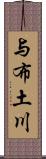 与布土川 Scroll