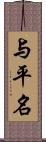 与平名 Scroll