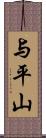 与平山 Scroll