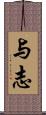 与志 Scroll