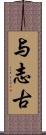 与志古 Scroll