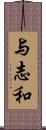 与志和 Scroll