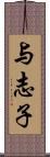 与志子 Scroll