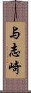 与志崎 Scroll