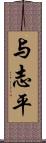 与志平 Scroll