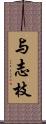 与志枝 Scroll