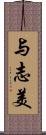 与志美 Scroll
