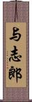 与志郎 Scroll