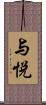 与悦 Scroll
