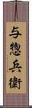 与惣兵衛 Scroll