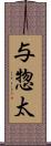 与惣太 Scroll